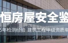 进行房屋检测需要注意什么